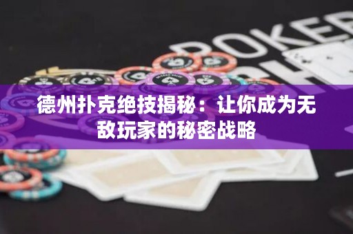 德州撲克絕技揭秘：讓你成為無敵玩家的秘密戰(zhàn)略