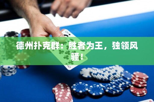 德州撲克群：勝者為王，獨領(lǐng)風(fēng)騷！