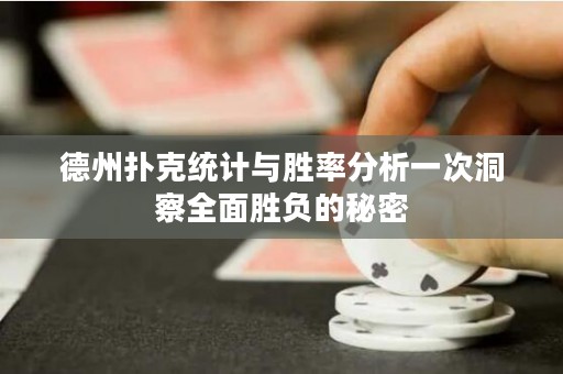 德州撲克統(tǒng)計與勝率分析一次洞察全面勝負(fù)的秘密