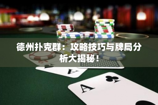 德州撲克群：攻略技巧與牌局分析大揭秘！