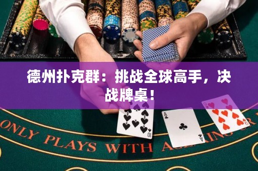 德州撲克群：挑戰(zhàn)全球高手，決戰(zhàn)牌桌！