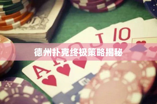 德州撲克終極策略揭秘