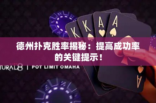 德州撲克勝率揭秘：提高成功率的關鍵提示！