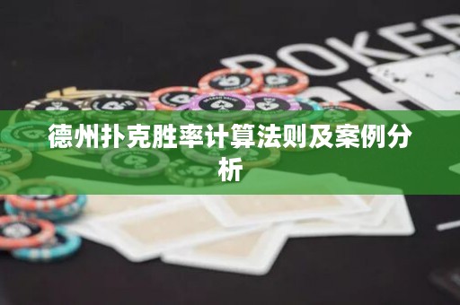 德州撲克勝率計算法則及案例分析