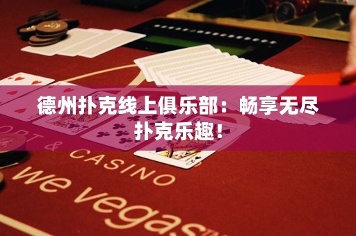 德州撲克線上俱樂部：暢享無盡撲克樂趣！