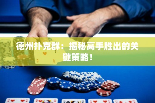 德州撲克群：揭秘高手勝出的關(guān)鍵策略！