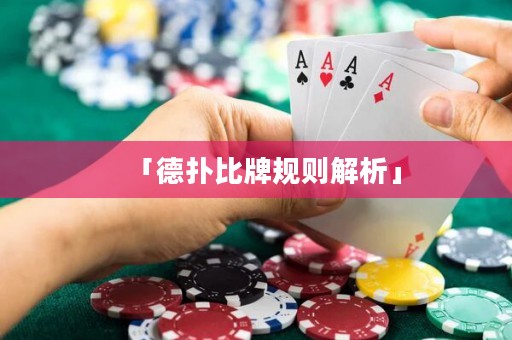 「德?lián)浔扰埔?guī)則解析」