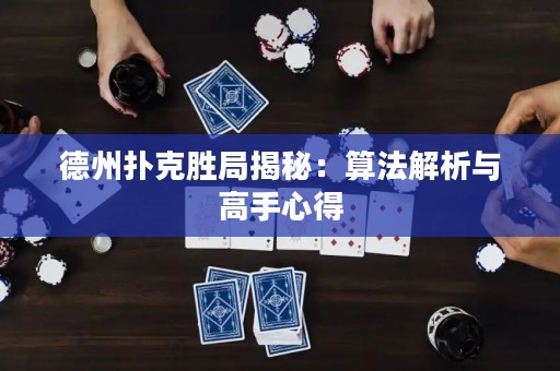 德州撲克勝局揭秘：算法解析與高手心得