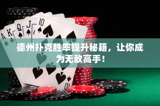 德州撲克勝率提升秘籍，讓你成為無敵高手！