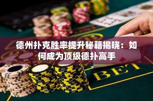 德州撲克勝率提升秘籍揭曉：如何成為頂級(jí)德?lián)涓呤? title=