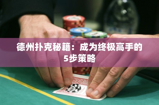 德州撲克秘籍：成為終極高手的5步策略