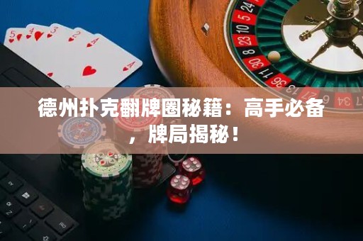 德州撲克翻牌圈秘籍：高手必備，牌局揭秘！