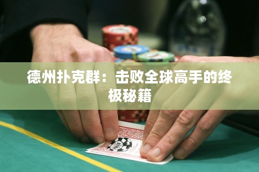 德州撲克群：擊敗全球高手的終極秘籍