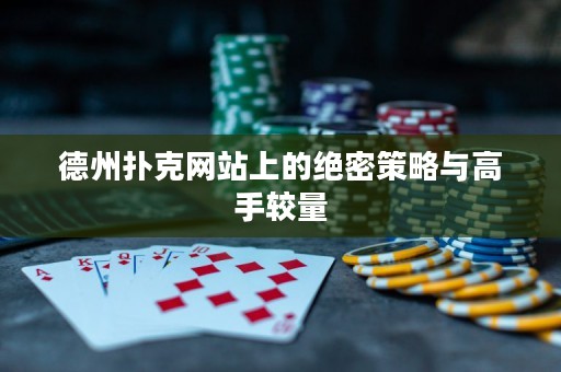 德州撲克網(wǎng)站上的絕密策略與高手較量