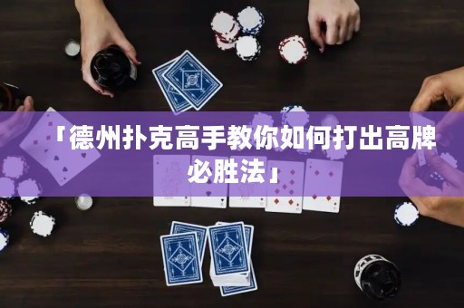 「德州撲克高手教你如何打出高牌必勝法」