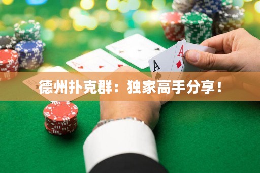 德州撲克群：獨(dú)家高手分享！