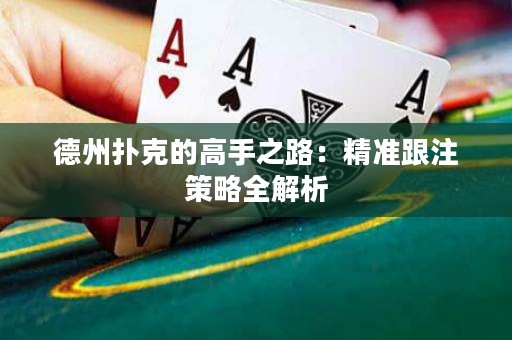 德州撲克的高手之路：精準(zhǔn)跟注策略全解析