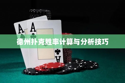 德州撲克勝率計(jì)算與分析技巧