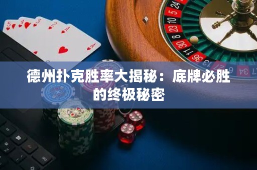 德州撲克勝率大揭秘：底牌必勝的終極秘密