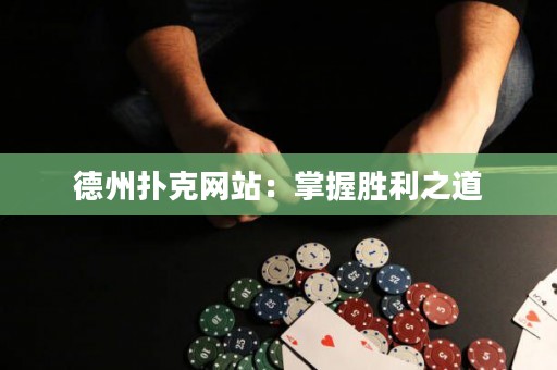 德州撲克網(wǎng)站：掌握勝利之道