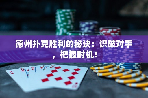 德州撲克勝利的秘訣：識破對手，把握時機(jī)！
