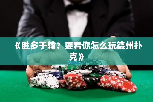 《勝多于輸？要看你怎么玩德州撲克》