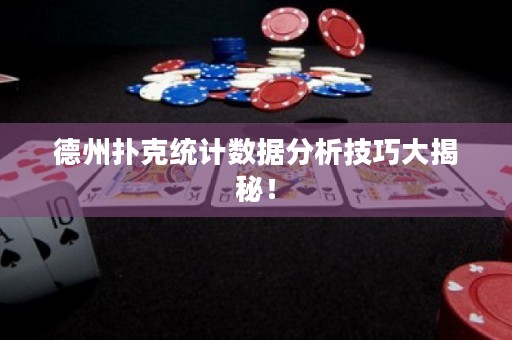 德州撲克統(tǒng)計數(shù)據(jù)分析技巧大揭秘！