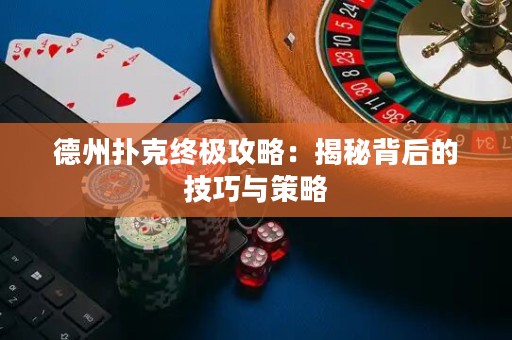 德州撲克終極攻略：揭秘背后的技巧與策略