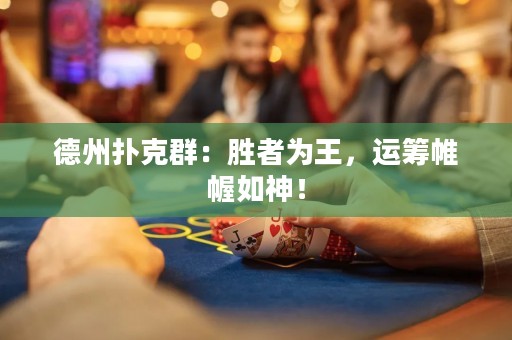 德州撲克群：勝者為王，運籌帷幄如神！