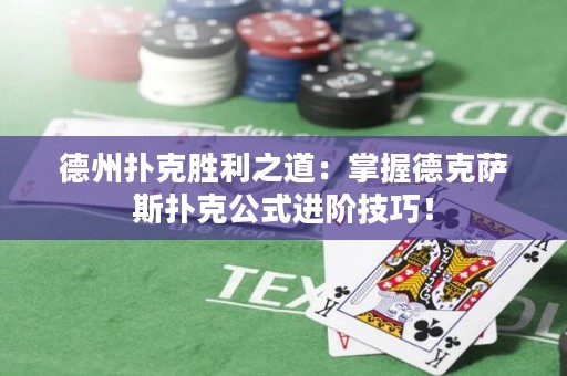 德州撲克勝利之道：掌握德克薩斯撲克公式進(jìn)階技巧！