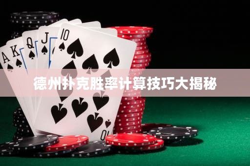 德州撲克勝率計算技巧大揭秘