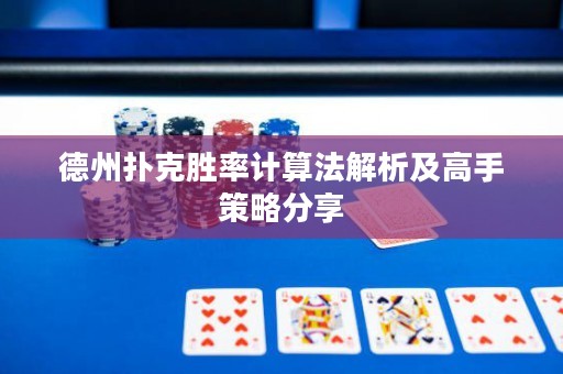 德州撲克勝率計算法解析及高手策略分享