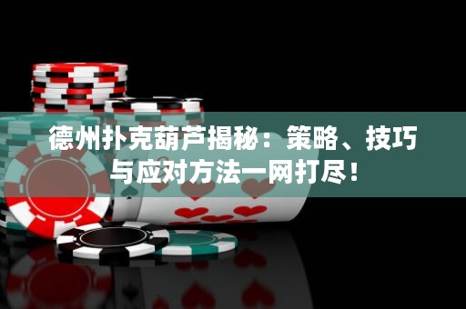德州撲克葫蘆揭秘：策略、技巧與應(yīng)對方法一網(wǎng)打盡！