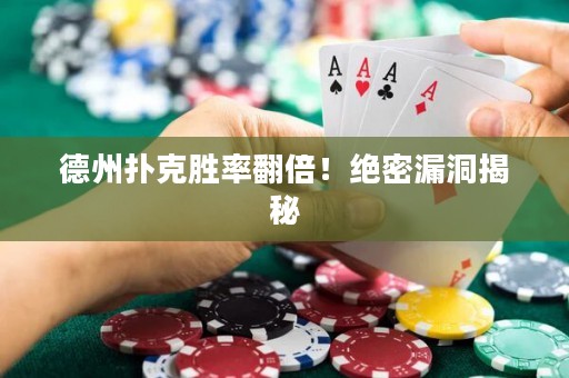 德州撲克勝率翻倍！絕密漏洞揭秘