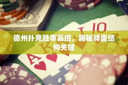 德州撲克勝率高招，揭秘牌面結(jié)構(gòu)關(guān)鍵