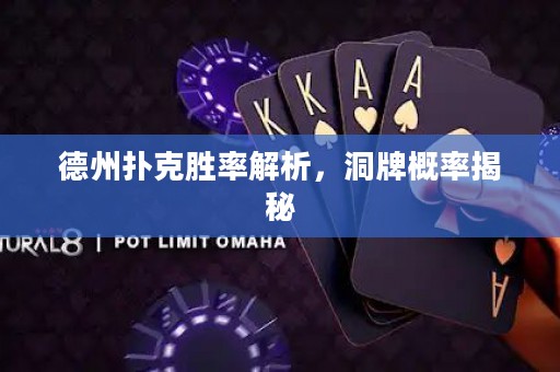 德州撲克勝率解析，洞牌概率揭秘