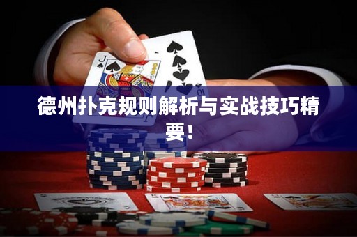 德州撲克規(guī)則解析與實(shí)戰(zhàn)技巧精要！