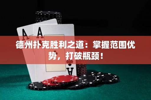 德州撲克勝利之道：掌握范圍優(yōu)勢(shì)，打破瓶頸！
