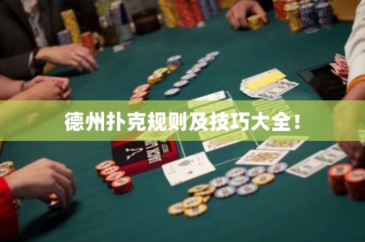 德州撲克規(guī)則及技巧大全！