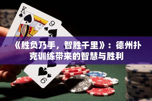 《勝負(fù)乃手，智勝千里》：德州撲克訓(xùn)練帶來的智慧與勝利