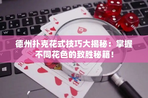 德州撲克花式技巧大揭秘：掌握不同花色的致勝秘籍！