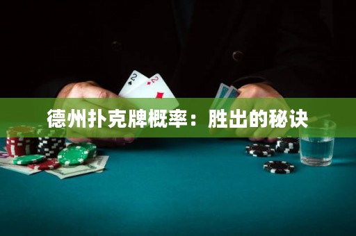 德州撲克牌概率：勝出的秘訣