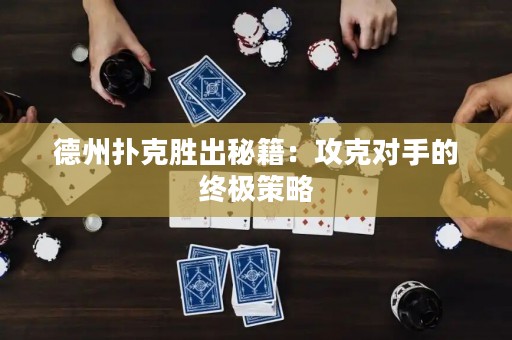 德州撲克勝出秘籍：攻克對(duì)手的終極策略