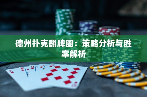 德州撲克翻牌圈：策略分析與勝率解析
