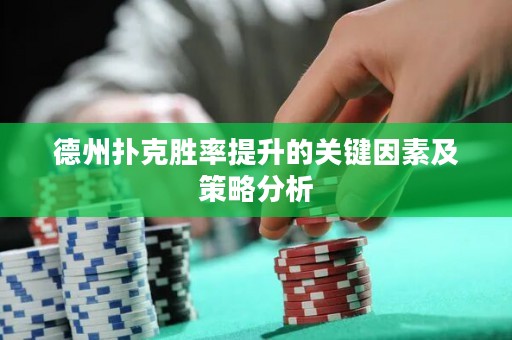德州撲克勝率提升的關(guān)鍵因素及策略分析