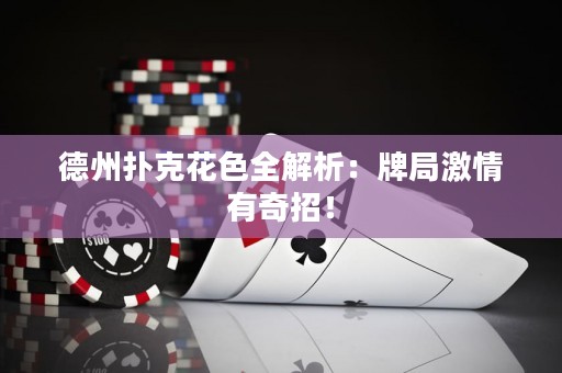 德州撲克花色全解析：牌局激情有奇招！