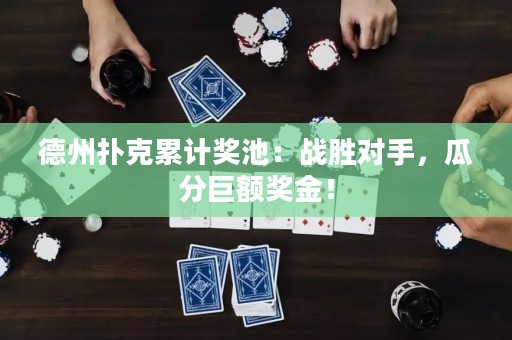 德州撲克累計(jì)獎(jiǎng)池：戰(zhàn)勝對(duì)手，瓜分巨額獎(jiǎng)金！
