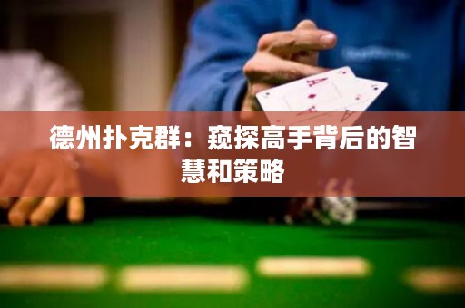 德州撲克群：窺探高手背后的智慧和策略