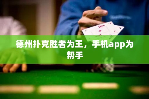 德州撲克勝者為王，手機(jī)app為幫手