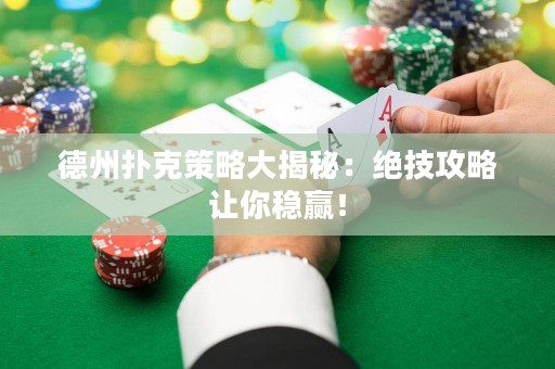 德州撲克策略大揭秘：絕技攻略讓你穩(wěn)贏！